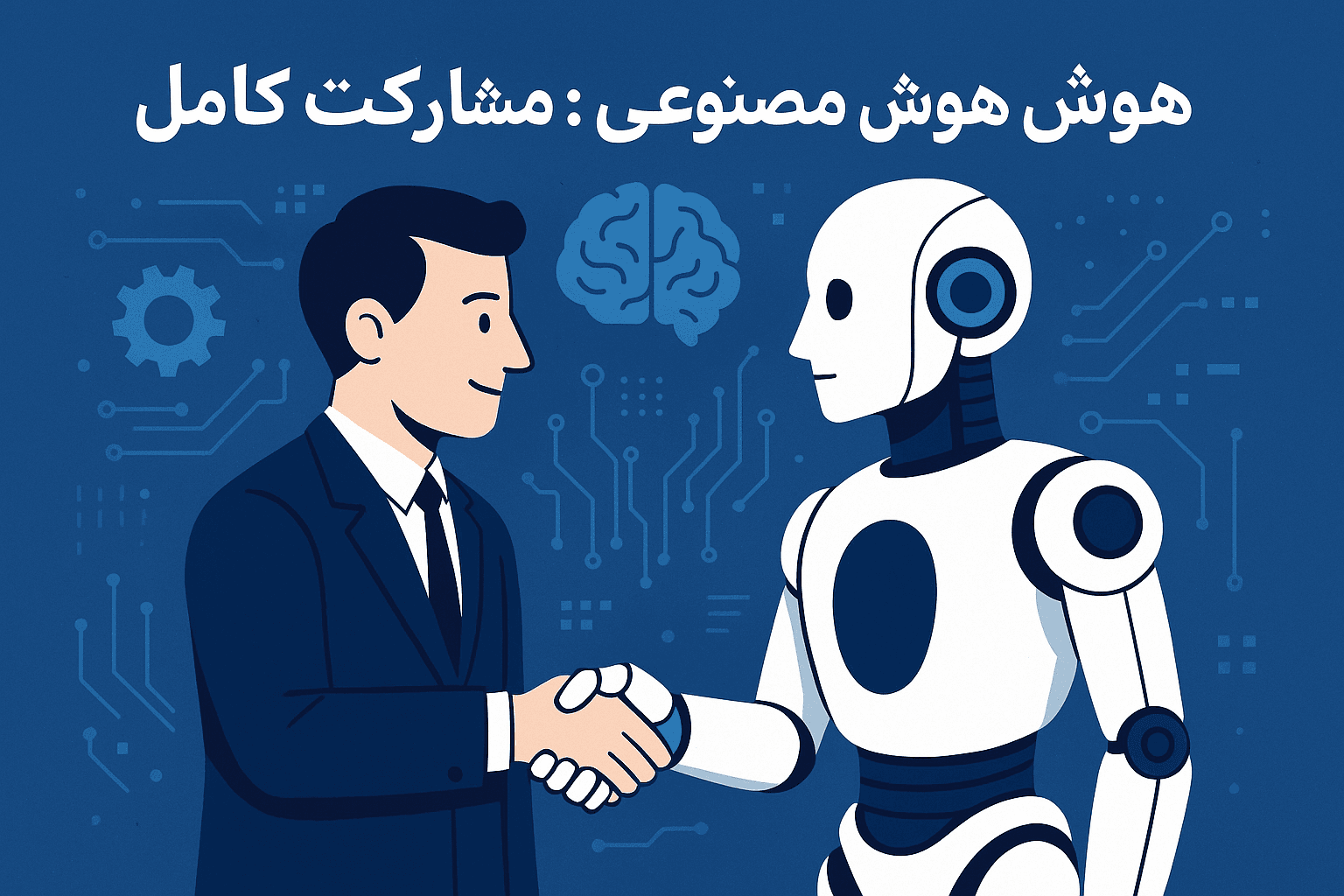 هوش مصنوعی و رباتیک: مشارکتی کامل